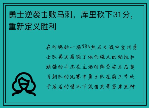 勇士逆袭击败马刺，库里砍下31分，重新定义胜利