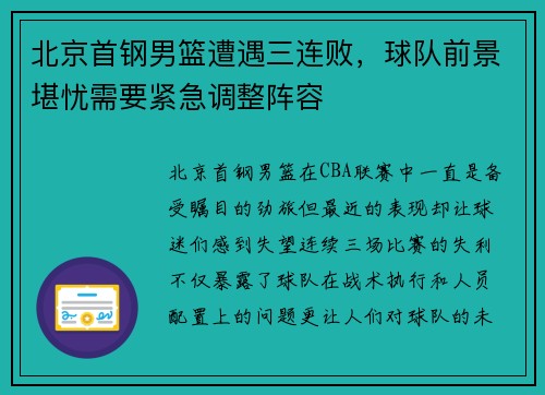 北京首钢男篮遭遇三连败，球队前景堪忧需要紧急调整阵容
