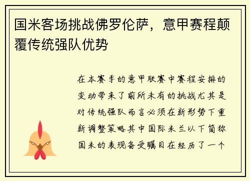 国米客场挑战佛罗伦萨，意甲赛程颠覆传统强队优势