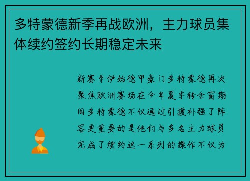 多特蒙德新季再战欧洲，主力球员集体续约签约长期稳定未来