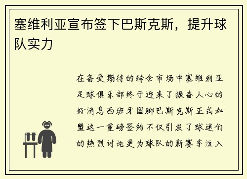 塞维利亚宣布签下巴斯克斯，提升球队实力