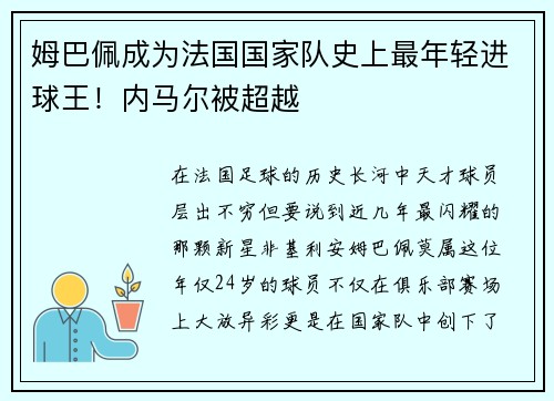 姆巴佩成为法国国家队史上最年轻进球王！内马尔被超越