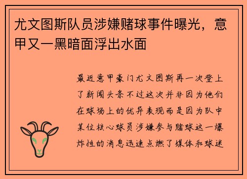 尤文图斯队员涉嫌赌球事件曝光，意甲又一黑暗面浮出水面