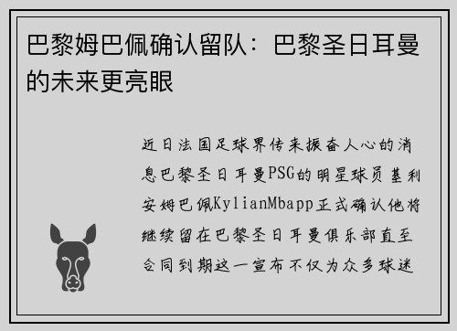巴黎姆巴佩确认留队：巴黎圣日耳曼的未来更亮眼