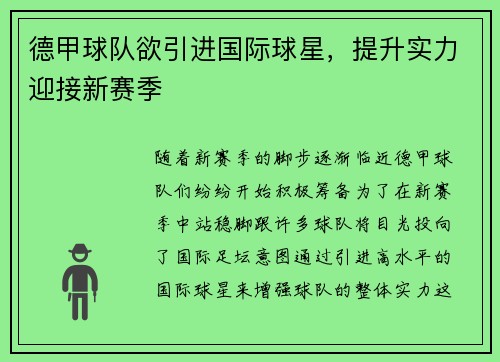 德甲球队欲引进国际球星，提升实力迎接新赛季