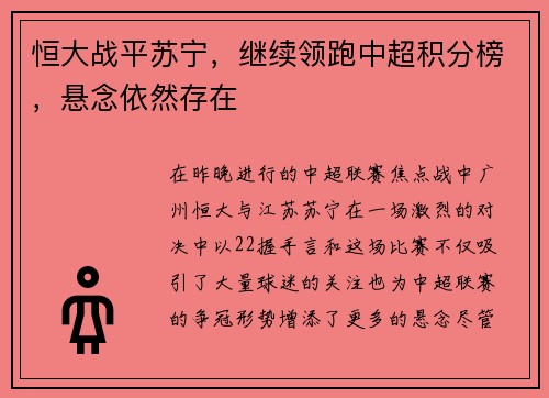 恒大战平苏宁，继续领跑中超积分榜，悬念依然存在