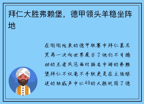 拜仁大胜弗赖堡，德甲领头羊稳坐阵地