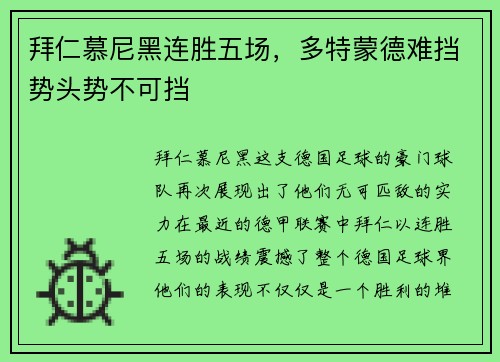 拜仁慕尼黑连胜五场，多特蒙德难挡势头势不可挡