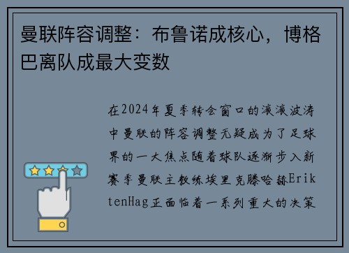 曼联阵容调整：布鲁诺成核心，博格巴离队成最大变数