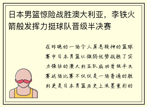 日本男篮惊险战胜澳大利亚，李铁火箭般发挥力挺球队晋级半决赛