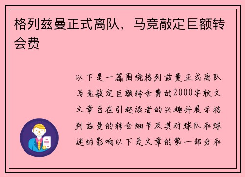 格列兹曼正式离队，马竞敲定巨额转会费