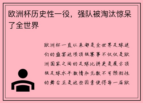欧洲杯历史性一役，强队被淘汰惊呆了全世界