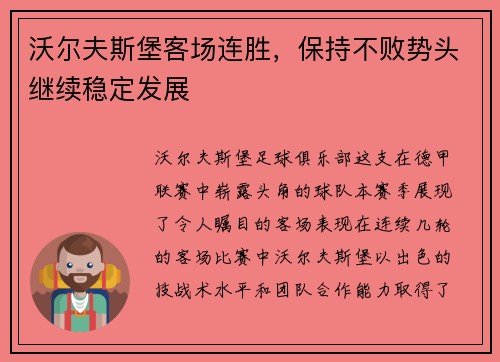 沃尔夫斯堡客场连胜，保持不败势头继续稳定发展