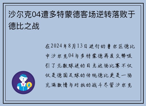 沙尔克04遭多特蒙德客场逆转落败于德比之战