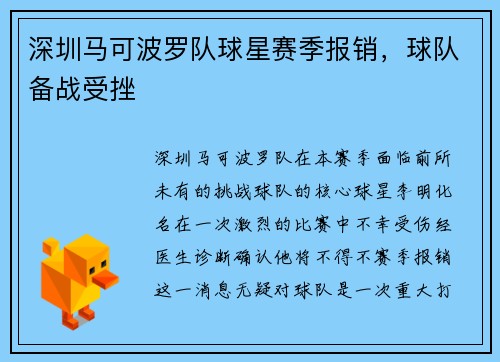 深圳马可波罗队球星赛季报销，球队备战受挫