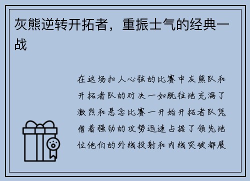 灰熊逆转开拓者，重振士气的经典一战