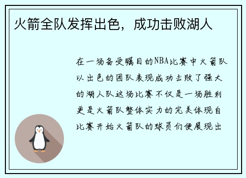 火箭全队发挥出色，成功击败湖人
