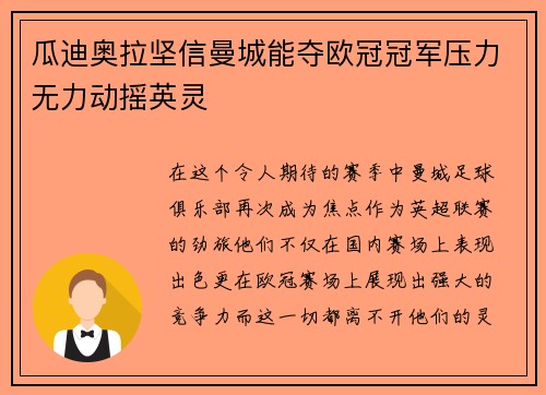 瓜迪奥拉坚信曼城能夺欧冠冠军压力无力动摇英灵