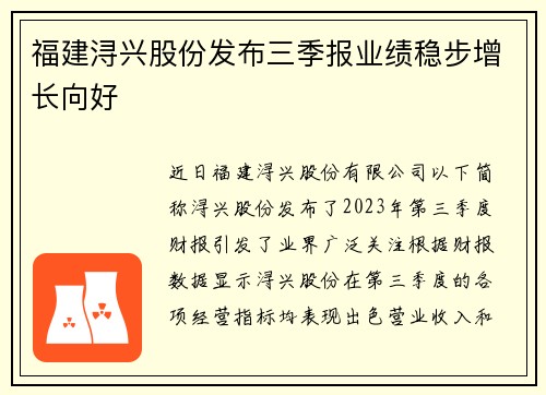 福建浔兴股份发布三季报业绩稳步增长向好