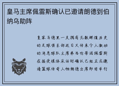 皇马主席佩雷斯确认已邀请朗德到伯纳乌助阵