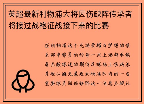 英超最新利物浦大将因伤缺阵传承者将接过战袍征战接下来的比赛