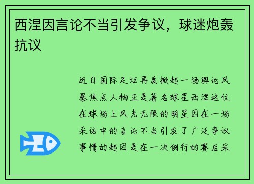 西涅因言论不当引发争议，球迷炮轰抗议