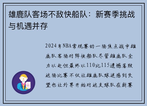 雄鹿队客场不敌快船队：新赛季挑战与机遇并存