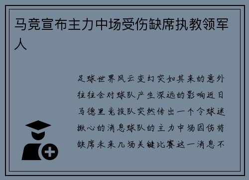 马竞宣布主力中场受伤缺席执教领军人